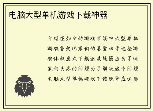 电脑大型单机游戏下载神器