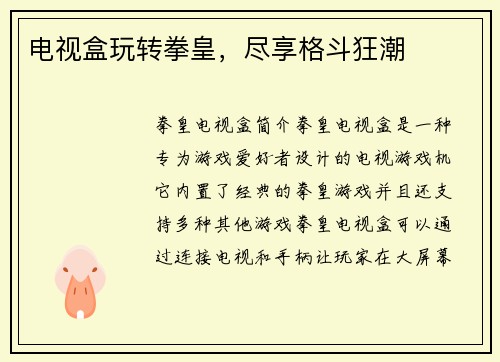 电视盒玩转拳皇，尽享格斗狂潮