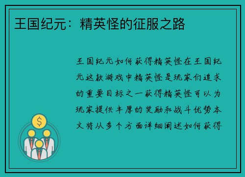 王国纪元：精英怪的征服之路