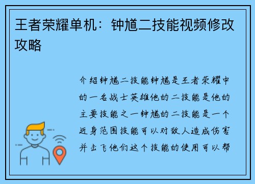 王者荣耀单机：钟馗二技能视频修改攻略