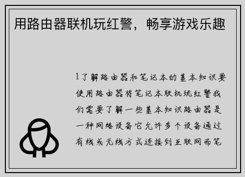 用路由器联机玩红警，畅享游戏乐趣