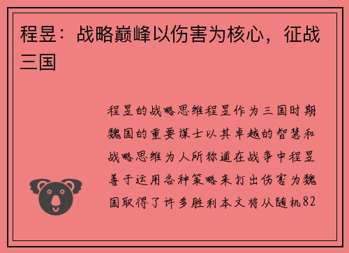 程昱：战略巅峰以伤害为核心，征战三国