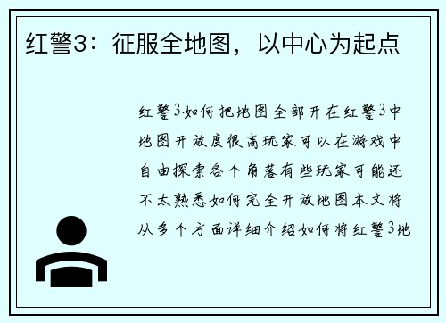 红警3：征服全地图，以中心为起点