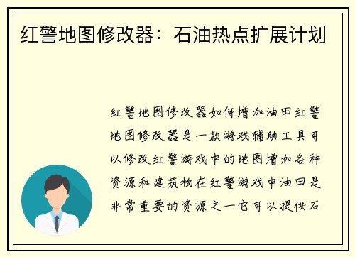 红警地图修改器：石油热点扩展计划