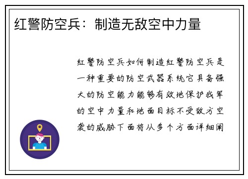 红警防空兵：制造无敌空中力量
