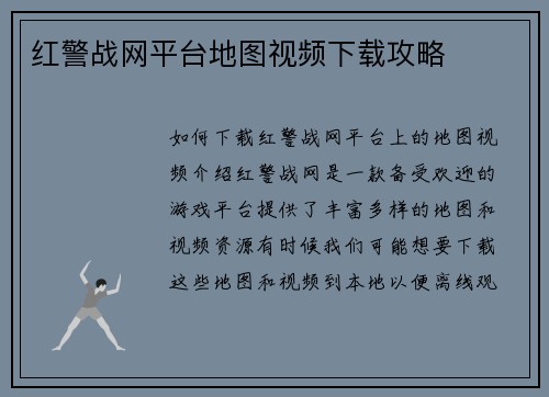红警战网平台地图视频下载攻略