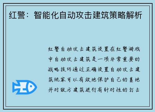 红警：智能化自动攻击建筑策略解析