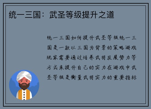 统一三国：武圣等级提升之道