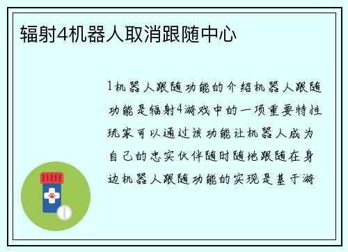 辐射4机器人取消跟随中心