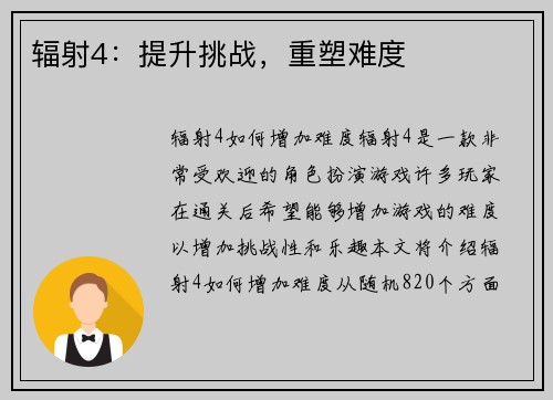 辐射4：提升挑战，重塑难度