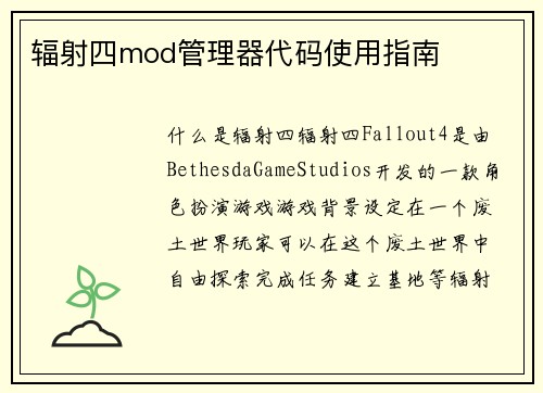 辐射四mod管理器代码使用指南