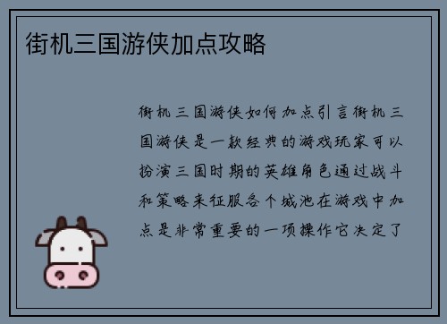 街机三国游侠加点攻略