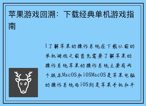 苹果游戏回溯：下载经典单机游戏指南