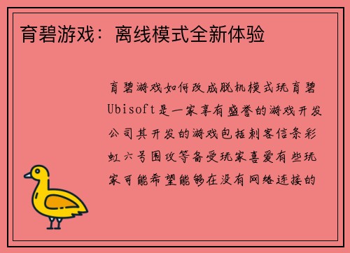 育碧游戏：离线模式全新体验