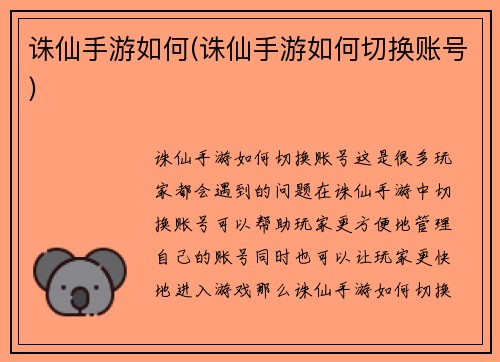 诛仙手游如何(诛仙手游如何切换账号)