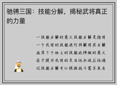 驰骋三国：技能分解，揭秘武将真正的力量