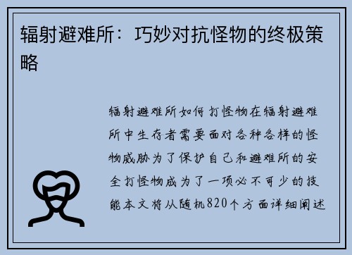 辐射避难所：巧妙对抗怪物的终极策略