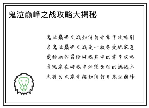 鬼泣巅峰之战攻略大揭秘