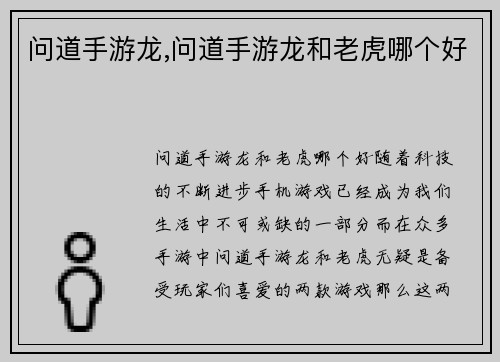 问道手游龙,问道手游龙和老虎哪个好