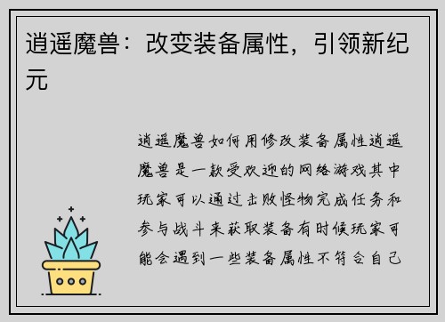 逍遥魔兽：改变装备属性，引领新纪元