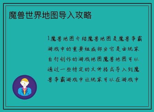 魔兽世界地图导入攻略