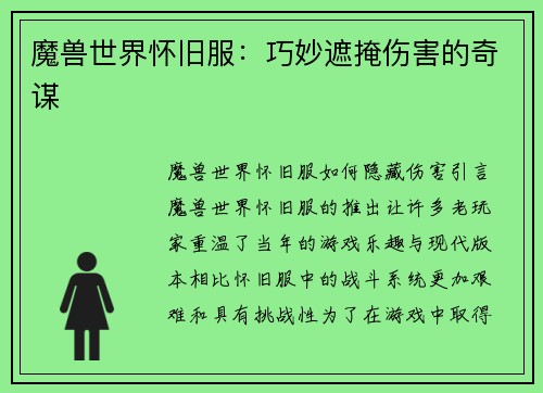 魔兽世界怀旧服：巧妙遮掩伤害的奇谋