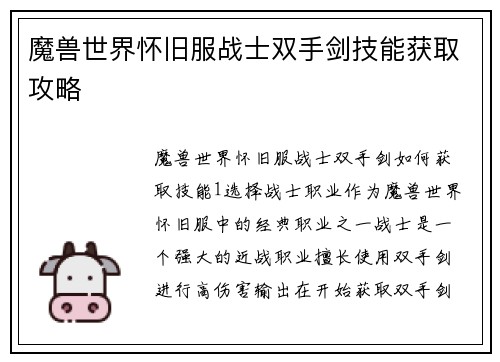 魔兽世界怀旧服战士双手剑技能获取攻略