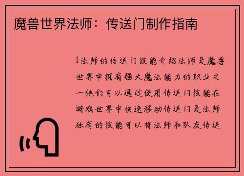 魔兽世界法师：传送门制作指南