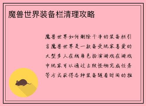 魔兽世界装备栏清理攻略