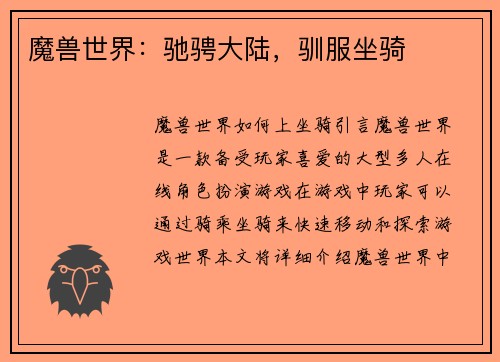魔兽世界：驰骋大陆，驯服坐骑
