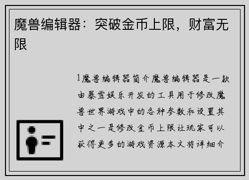 魔兽编辑器：突破金币上限，财富无限