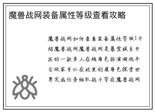 魔兽战网装备属性等级查看攻略