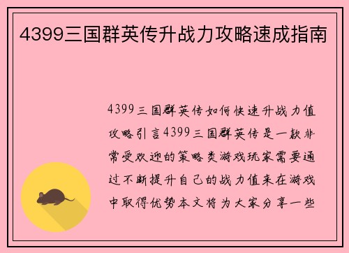 4399三国群英传升战力攻略速成指南