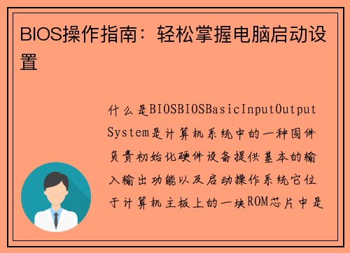 BIOS操作指南：轻松掌握电脑启动设置