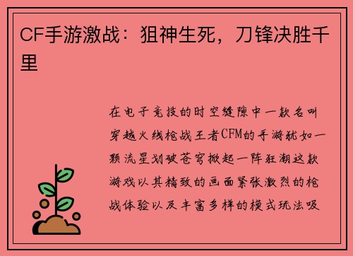 CF手游激战：狙神生死，刀锋决胜千里