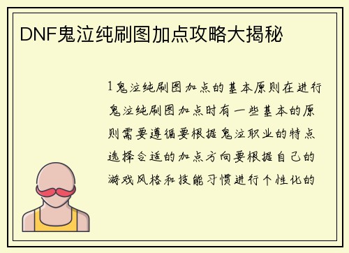 DNF鬼泣纯刷图加点攻略大揭秘