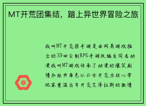 MT开荒团集结，踏上异世界冒险之旅