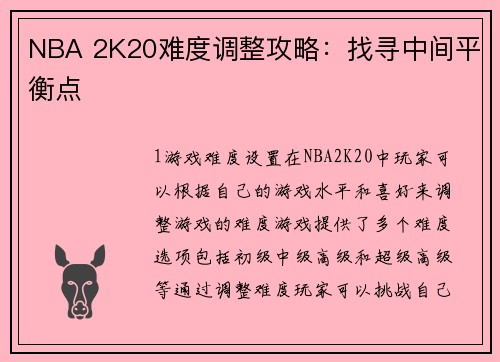 NBA 2K20难度调整攻略：找寻中间平衡点