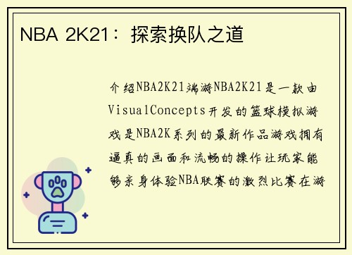 NBA 2K21：探索换队之道