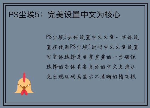 PS尘埃5：完美设置中文为核心