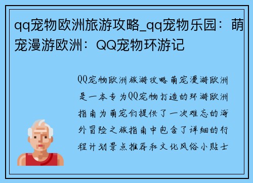 qq宠物欧洲旅游攻略_qq宠物乐园：萌宠漫游欧洲：QQ宠物环游记