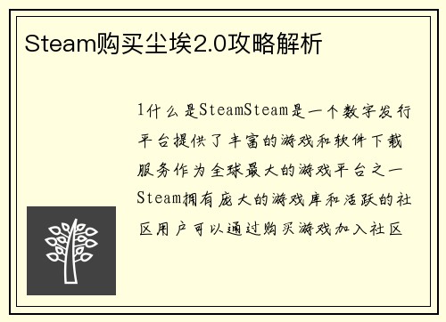 Steam购买尘埃2.0攻略解析