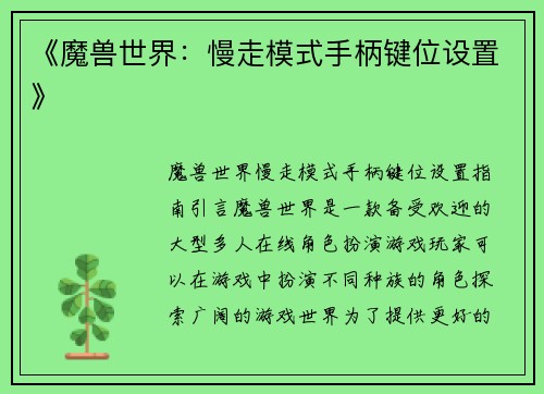 《魔兽世界：慢走模式手柄键位设置》