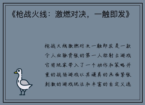 《枪战火线：激燃对决，一触即发》