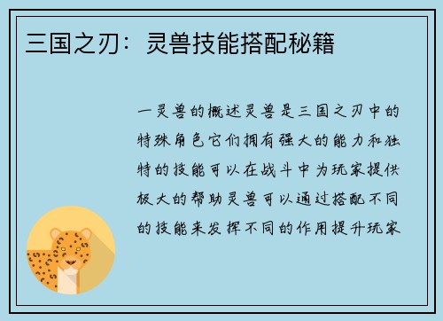 三国之刃：灵兽技能搭配秘籍
