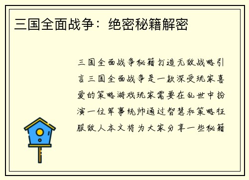 三国全面战争：绝密秘籍解密