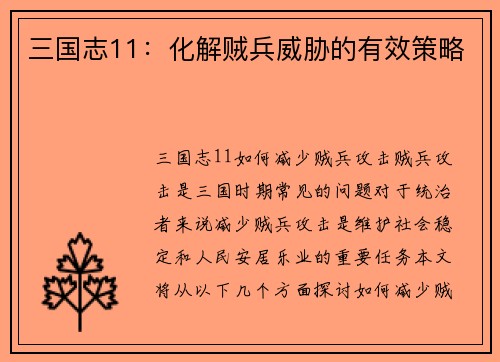 三国志11：化解贼兵威胁的有效策略