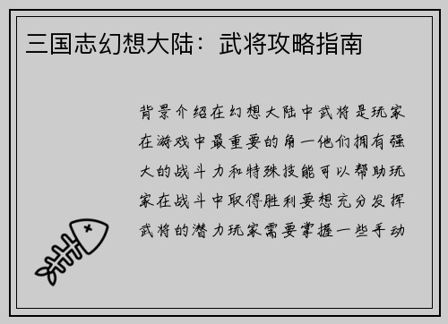 三国志幻想大陆：武将攻略指南