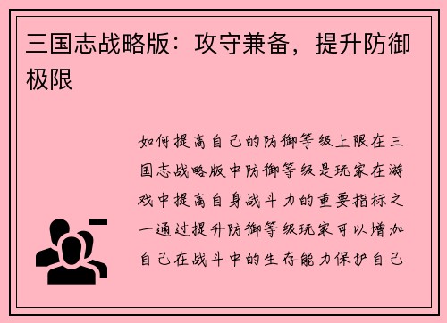 三国志战略版：攻守兼备，提升防御极限