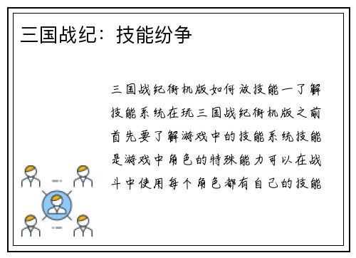 三国战纪：技能纷争